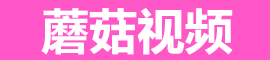 蘑菇视频ios版下载｜成人私密视频一键畅享