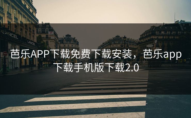 芭乐APP下载免费下载安装,芭乐app下载手机版下载2.0 芭乐APP下载免费下载安装,芭乐app下载手机版下载2.0